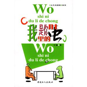 人生看透透叢書:我是你肚里的蟲 人生看透透叢書:我是你肚里的蟲