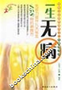 一生無(wú)病 一生無(wú)病