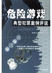 危險游戲典型犯罪案例評說