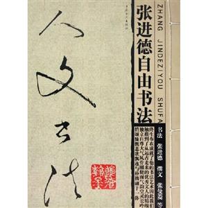 張進(jìn)德自由書法 張進(jìn)德自由書法