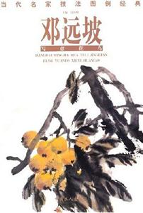 鄧遠(yuǎn)坡寫意花鳥當(dāng)代名家技法圖例經(jīng)典 鄧遠(yuǎn)坡寫意花鳥當(dāng)代名家技法圖例經(jīng)典