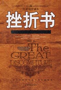 挫折書(shū):挫折是每個(gè)人一生的必修課 挫折書(shū):挫折是每個(gè)人一生的必修課