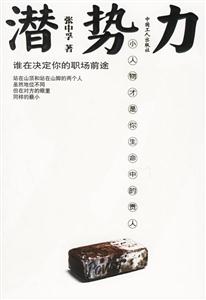 潛勢力小人物才是你生命中的貴人 潛勢力小人物才是你生命中的貴人