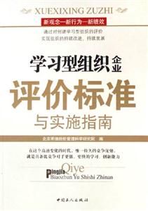 學(xué)習(xí)型組織評價標(biāo)準(zhǔn)與實施指南