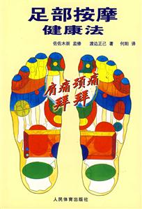 足部按摩健康法