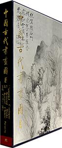 中國(guó)古代書(shū)畫(huà)圖目六 中國(guó)古代書(shū)畫(huà)圖目六