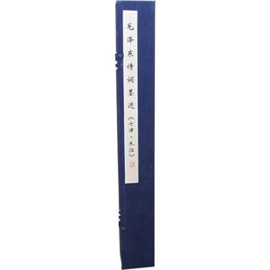 毛澤東詩詞墨跡《七律長(zhǎng)征》 毛澤東詩詞墨跡《七律長(zhǎng)征》