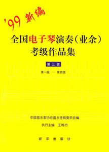 全國電子琴演奏考級作品集第三套第一級第四級 全國電子琴演奏考級作品集第三套第一級第四級