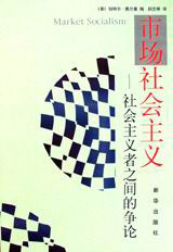 市場社會主義:社會主義者之間的爭論 市場社會主義:社會主義者之間的爭論