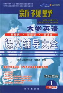 新視野大學英語聽說讀寫教程課文輔導大全