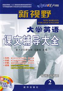 新視野大學(xué)英語(yǔ)710分課文輔導(dǎo)大全 新視野大學(xué)英語(yǔ)710分課文輔導(dǎo)大全
