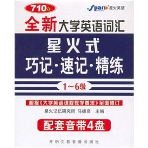 全新大學(xué)英語(yǔ)詞匯星火式巧記速記精練 全新大學(xué)英語(yǔ)詞匯星火式巧記速記精練