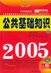 公共基礎(chǔ)知識2005 公共基礎(chǔ)知識2005