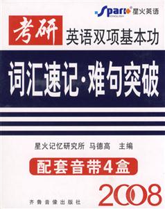 2008考研英語(yǔ)雙項(xiàng)基本功:詞匯速記難句突破 2008考研英語(yǔ)雙項(xiàng)基本功:詞匯速記難句突破