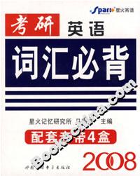 2008考研英語(yǔ)詞匯必背 2008考研英語(yǔ)詞匯必背