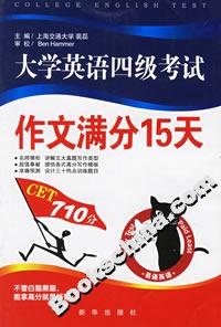 大學英語四級考試作文滿分15天 大學英語四級考試作文滿分15天