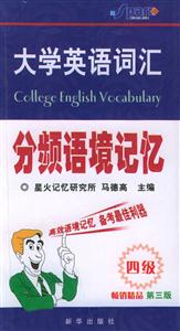 大學(xué)英語詞匯分頻語境記憶:四級 大學(xué)英語詞匯分頻語境記憶:四級