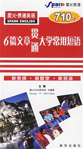 貫通英語6篇文章貫通大學常用短語
