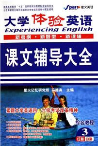 大學(xué)體驗英語課文輔導(dǎo)大全 大學(xué)體驗英語課文輔導(dǎo)大全