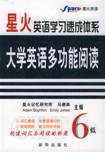 全新大學(xué)英語(yǔ)六級(jí)考試多功能閱讀 全新大學(xué)英語(yǔ)六級(jí)考試多功能閱讀