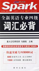 20068_星火英語全新英語專業四級詞匯必背 20068_星火英語全新英語專業四級詞匯必背