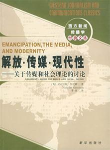 解放傳媒現(xiàn)代性:關(guān)于傳媒和社會(huì)理論的討論 解放傳媒現(xiàn)代性:關(guān)于傳媒和社會(huì)理論的討論