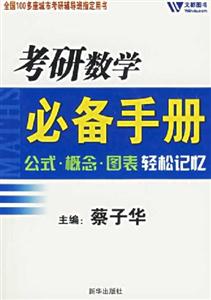 考研數(shù)學(xué)必備手冊:公式概念圖表輕松記憶 考研數(shù)學(xué)必備手冊:公式概念圖表輕松記憶