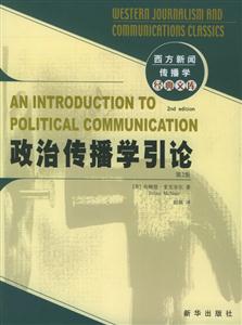 政治傳播學(xué)引論 政治傳播學(xué)引論