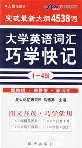 升級版710分星火大學英語詞匯巧學快記 升級版710分星火大學英語詞匯巧學快記
