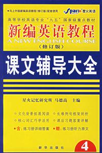 2007星火英語專業新編英語教程課文輔導大全 2007星火英語專業新編英語教程課文輔導大全