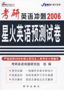 2006考研英語沖刺星火英語預(yù)測試卷 2006考研英語沖刺星火英語預(yù)測試卷