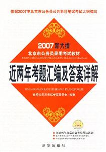 2007新大綱北京市公務(wù)員錄用考試教材近兩年考題匯編及答案詳解