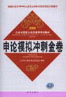 最新2006申論模擬沖刺金卷_北京