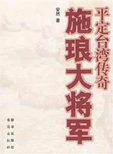 施瑯大將軍:平定臺灣傳奇 施瑯大將軍:平定臺灣傳奇