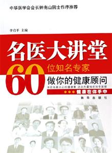 名醫大講堂:60位知名專家做你的健康顧問 名醫大講堂:60位知名專家做你的健康顧問