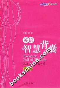 英語智慧背囊 英語智慧背囊