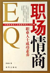 職場情商職業人士成功素養