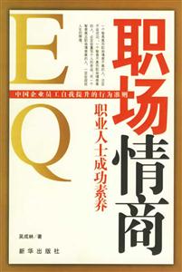 職場情商:職業人士成功素養 職場情商:職業人士成功素養