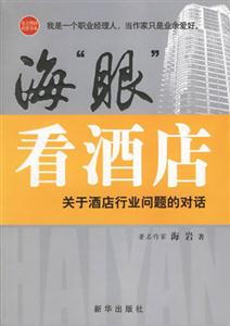 海眼看酒店關于酒店行業問題的對話 海眼看酒店關于酒店行業問題的對話