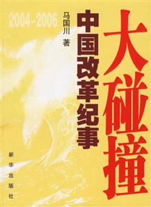 大碰撞20042006中國改革紀(jì)事 大碰撞20042006中國改革紀(jì)事