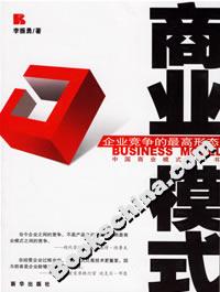 商業模式:企業競爭的最高形態 商業模式:企業競爭的最高形態