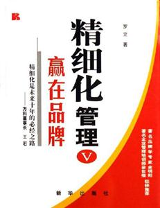 精細(xì)化管理V:贏在品牌 精細(xì)化管理V:贏在品牌