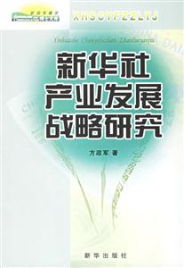 新華社產業發展戰略研究 新華社產業發展戰略研究