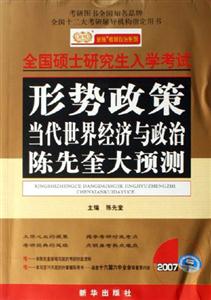 2007全國(guó)碩士研究生入學(xué)考試形勢(shì)政策當(dāng)代世界經(jīng)濟(jì)與政治陳先奎大預(yù)測(cè) 2007全國(guó)碩士研究生入學(xué)考試形勢(shì)政策當(dāng)代世界經(jīng)濟(jì)與政治陳先奎大預(yù)測(cè)