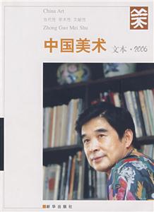 中國美術(shù)文本2006