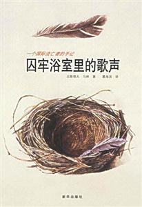 囚牢浴室里的歌聲:一個(gè)國(guó)際流亡者的手記 囚牢浴室里的歌聲:一個(gè)國(guó)際流亡者的手記