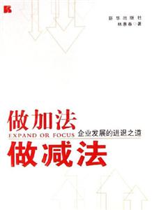 做加法做減法:企業發展的進退之道 做加法做減法:企業發展的進退之道