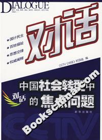 對話:中國社會轉型中的焦點問題 對話:中國社會轉型中的焦點問題