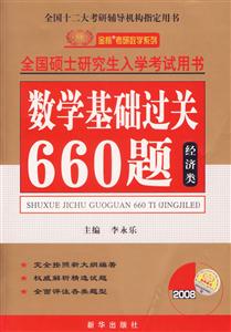 2008全國碩士研究生入學(xué)考試用書數(shù)學(xué)基礎(chǔ)過關(guān)660題 2008全國碩士研究生入學(xué)考試用書數(shù)學(xué)基礎(chǔ)過關(guān)660題