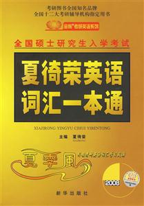 全國碩士研究生入學考試夏奇榮英語詞匯一本通 全國碩士研究生入學考試夏奇榮英語詞匯一本通